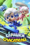 Барашки-спасатели. Приключения в микромире онлайн бесплатно HD Rezka