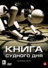 Книга Судного дня онлайн бесплатно HD Rezka