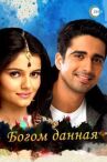 Богом данная онлайн бесплатно HD Rezka