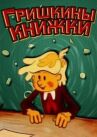 Гришкины книжки онлайн бесплатно HD Rezka