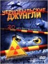 Чернобыльские джунгли. 20 лет без человека онлайн бесплатно HD Rezka