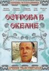 Острова в океане онлайн бесплатно HD Rezka