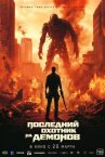 Последний охотник на демонов онлайн бесплатно HD Rezka