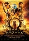 Боги Египта онлайн бесплатно HD Rezka
