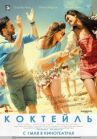 Коктейль онлайн бесплатно HD Rezka