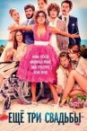 Ещё три свадьбы онлайн бесплатно HD Rezka