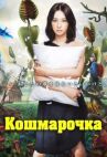 Кошмарочка онлайн бесплатно HD Rezka