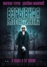 Взрывная блондинка онлайн бесплатно HD Rezka