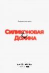 Силиконовая долина онлайн бесплатно HD Rezka