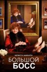Большой Босс онлайн бесплатно HD Rezka