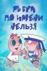 Рыбка по имени Нельзя онлайн бесплатно HD Rezka