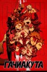 Гачиакута онлайн бесплатно HD Rezka
