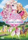 Barbie и ее сестры в Сказке о пони онлайн бесплатно HD Rezka