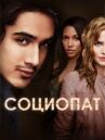 Социо онлайн бесплатно HD Rezka