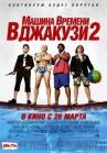 Машина времени в джакузи 2 онлайн бесплатно HD Rezka