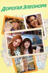 Дорогая Элеонора онлайн бесплатно HD Rezka