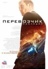 Перевозчик: Наследие онлайн бесплатно HD Rezka