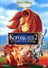 Король Лев 2: Гордость Симбы онлайн бесплатно HD Rezka
