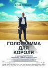 Голограмма для короля онлайн бесплатно HD Rezka
