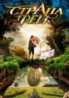 Страна фей онлайн бесплатно HD Rezka