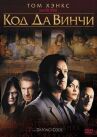 Код Да Винчи онлайн бесплатно HD Rezka