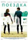 Поездка онлайн бесплатно HD Rezka