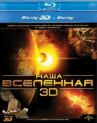Наша Вселенная 3D онлайн бесплатно HD Rezka