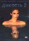 Дикость 2 онлайн бесплатно HD Rezka
