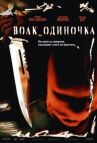 Волк_одиночка онлайн бесплатно HD Rezka