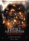 Пункт назначения: Высотка 613 онлайн бесплатно HD Rezka