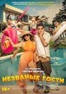 Незваные гости онлайн бесплатно HD Rezka
