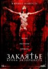 Заклятье. Кровь экзорциста онлайн бесплатно HD Rezka