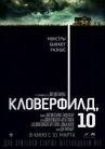 Кловерфилд, 10 онлайн бесплатно HD Rezka