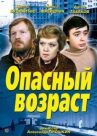 Опасный возраст онлайн бесплатно HD Rezka