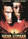 Цена страха онлайн бесплатно HD Rezka