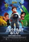 Лунный флаг онлайн бесплатно HD Rezka