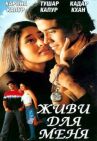 Живи для меня онлайн бесплатно HD Rezka