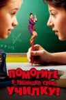 Помогите, я уменьшил свою училку! онлайн бесплатно HD Rezka