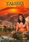 Ульзана онлайн бесплатно HD Rezka
