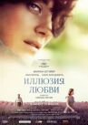 Иллюзия любви онлайн бесплатно HD Rezka