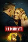 11 минут онлайн бесплатно HD Rezka
