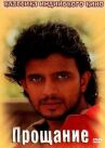 Прощание онлайн бесплатно HD Rezka