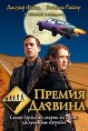 Премия Дарвина онлайн бесплатно HD Rezka