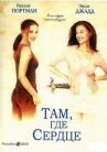 Там, где сердце онлайн бесплатно HD Rezka