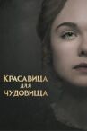 Красавица для чудовища онлайн бесплатно HD Rezka