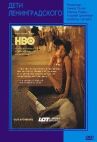 Дети Ленинградского онлайн бесплатно HD Rezka