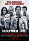 Эксперимент «Офис» онлайн бесплатно HD Rezka