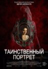 Таинственный портрет онлайн бесплатно HD Rezka