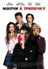 Молчи в тряпочку онлайн бесплатно HD Rezka
