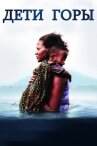 Дети горы онлайн бесплатно HD Rezka